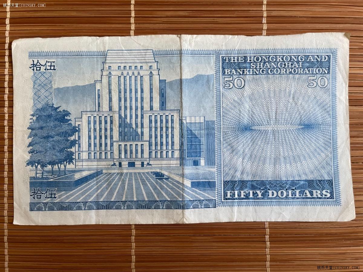 钱币天堂·交易区详情·1968年香港汇丰银行纸币50港币
