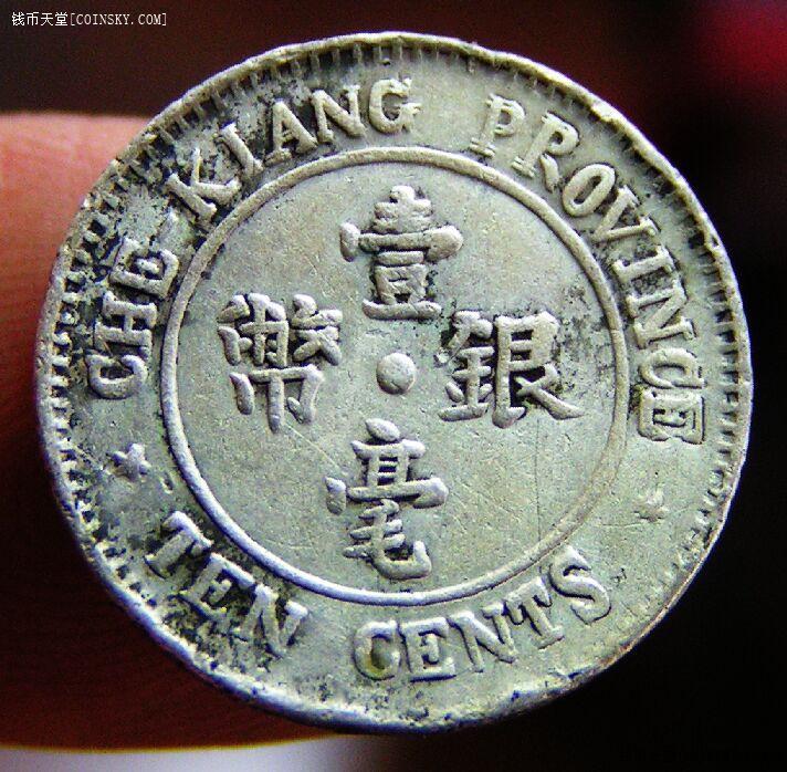 钱币天堂·交易区详情·两枚壹角银币~浙江双旗和江南戊戌