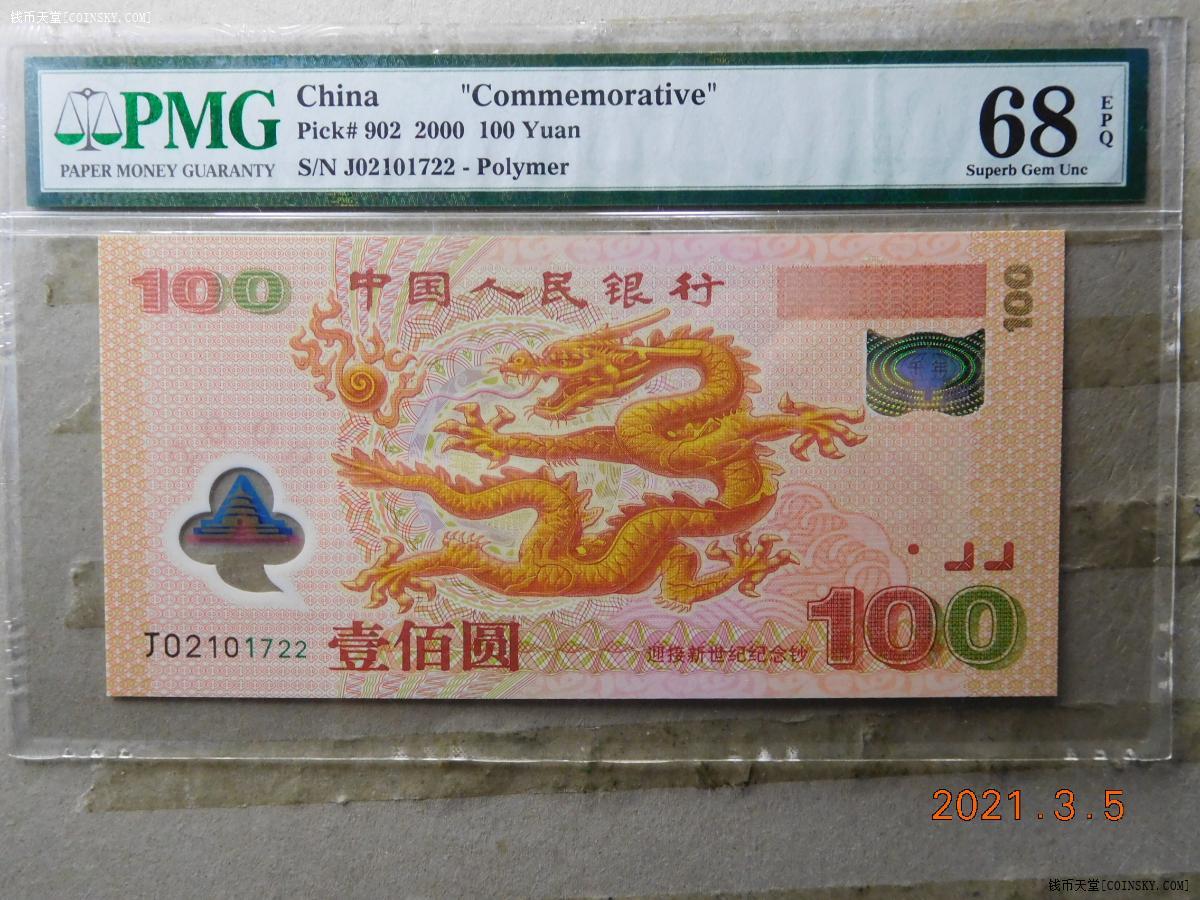 钱币天堂·交易区详情·顶级品pmg世纪龙钞