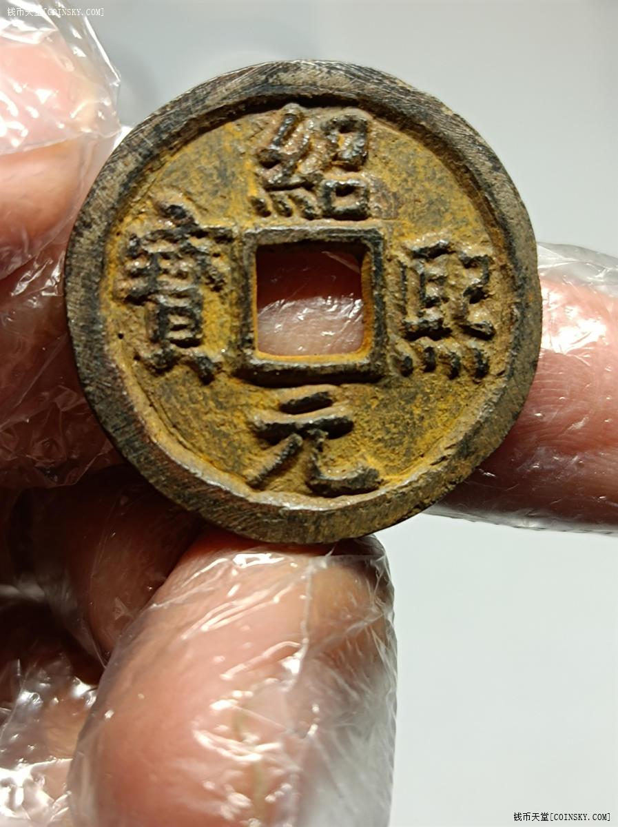 钱币天堂·交易区详情·绍熙元宝铁钱背同五极美品