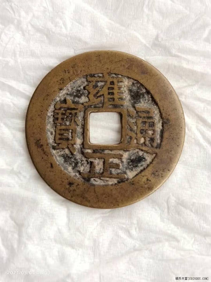 雍正通宝宝武局