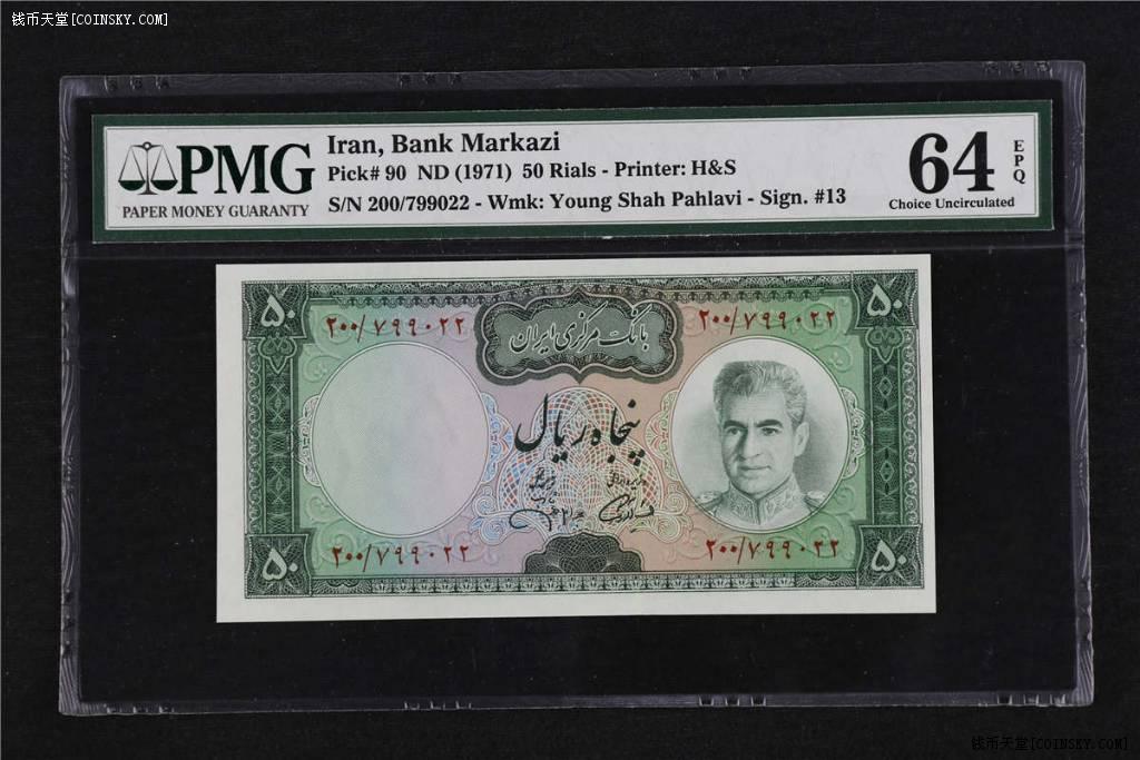 钱币天堂·交易区详情·1971年 伊朗 50里亚尔 pmg 64epq 200/799022