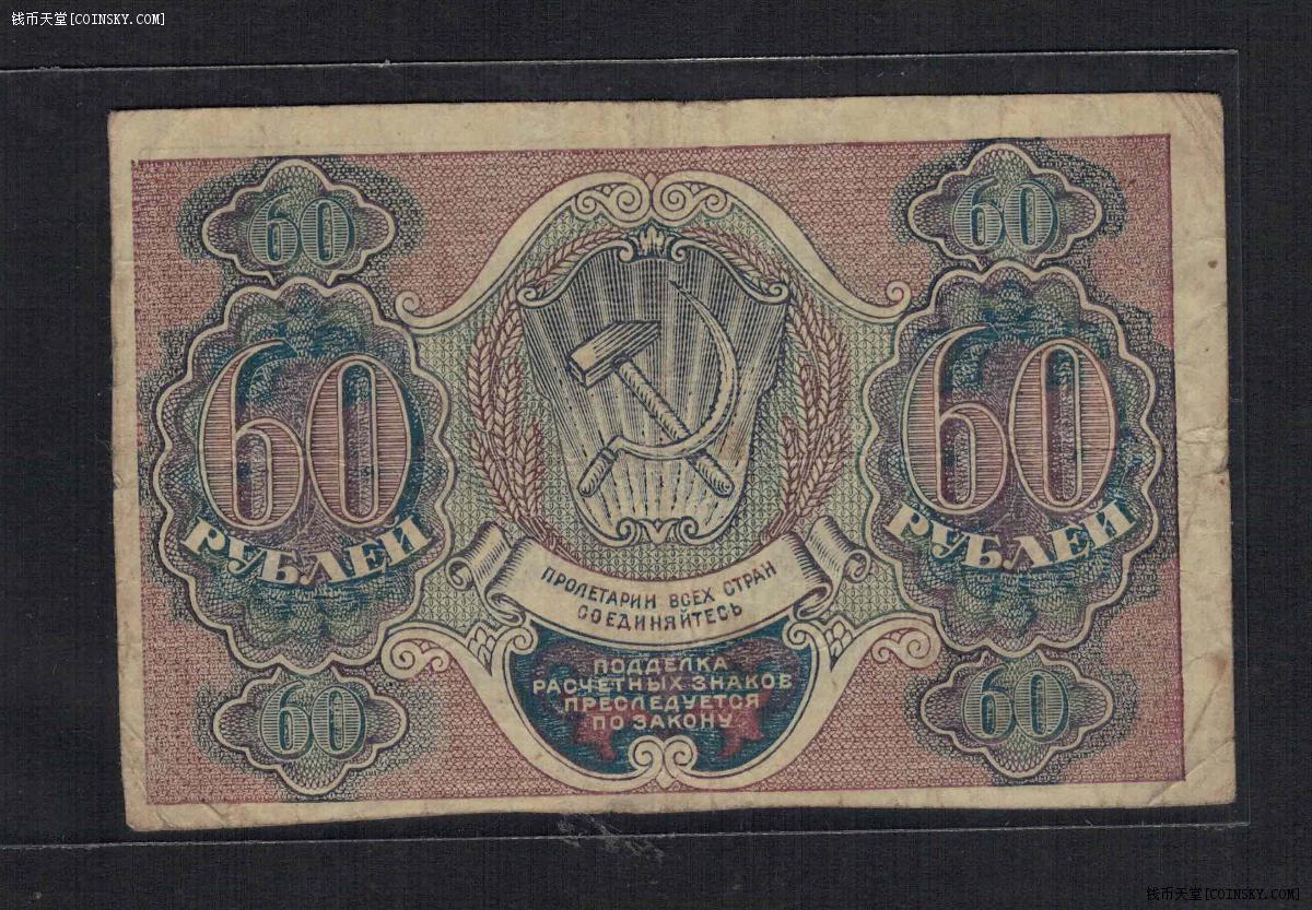 俄罗斯/苏联~1919年60卢布/有水印/克劳斯p