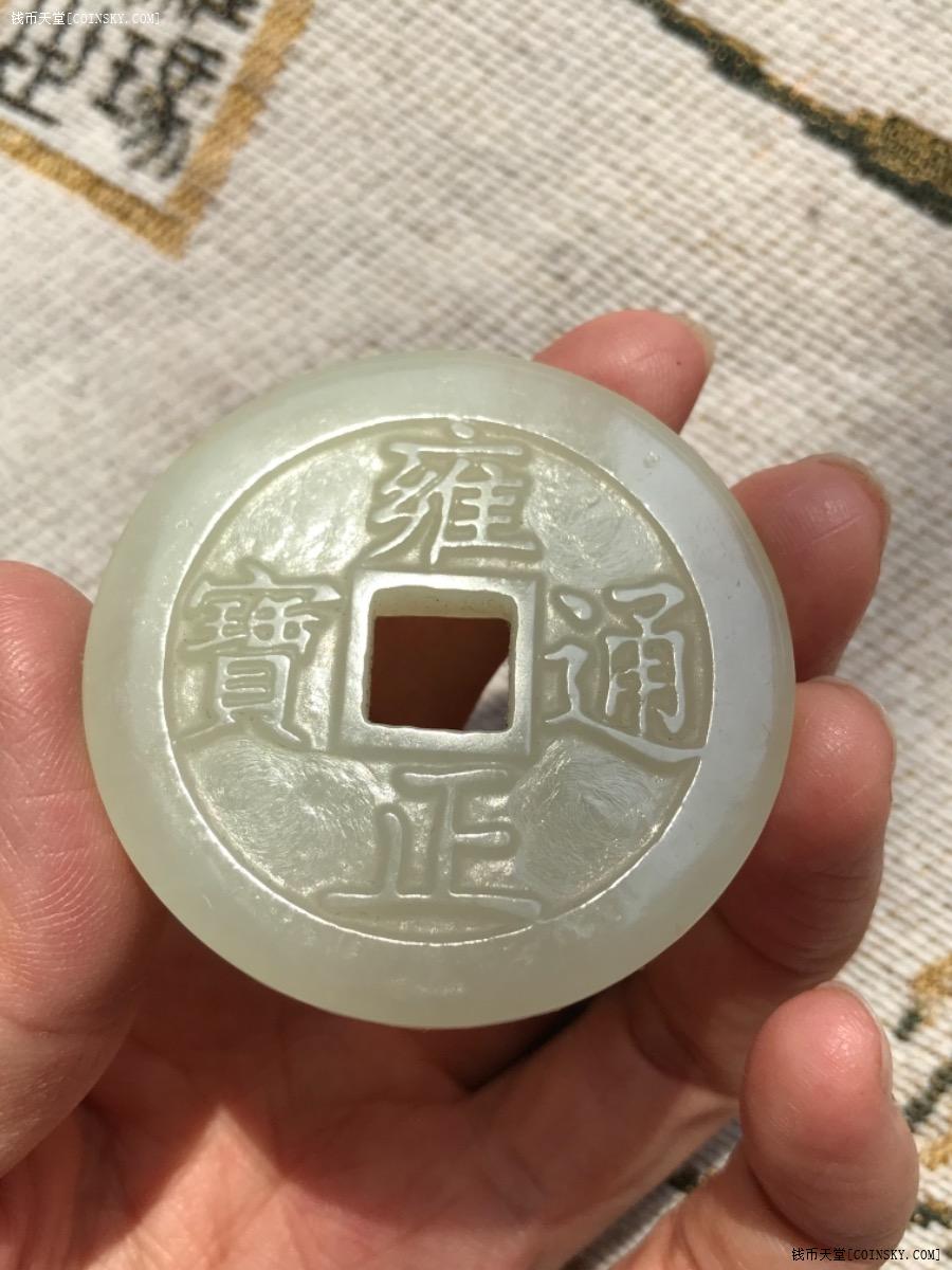 钱币天堂·交易区详情·和田白玉 雍正通宝 玉钱