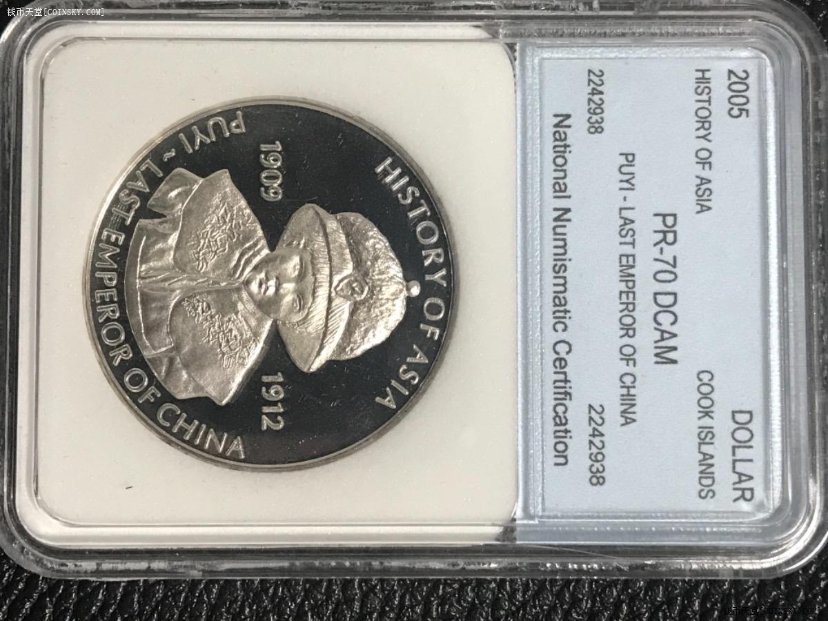钱币天堂·交易区详情·末代皇帝傅仪 精制 pr70分(库克)one dollar