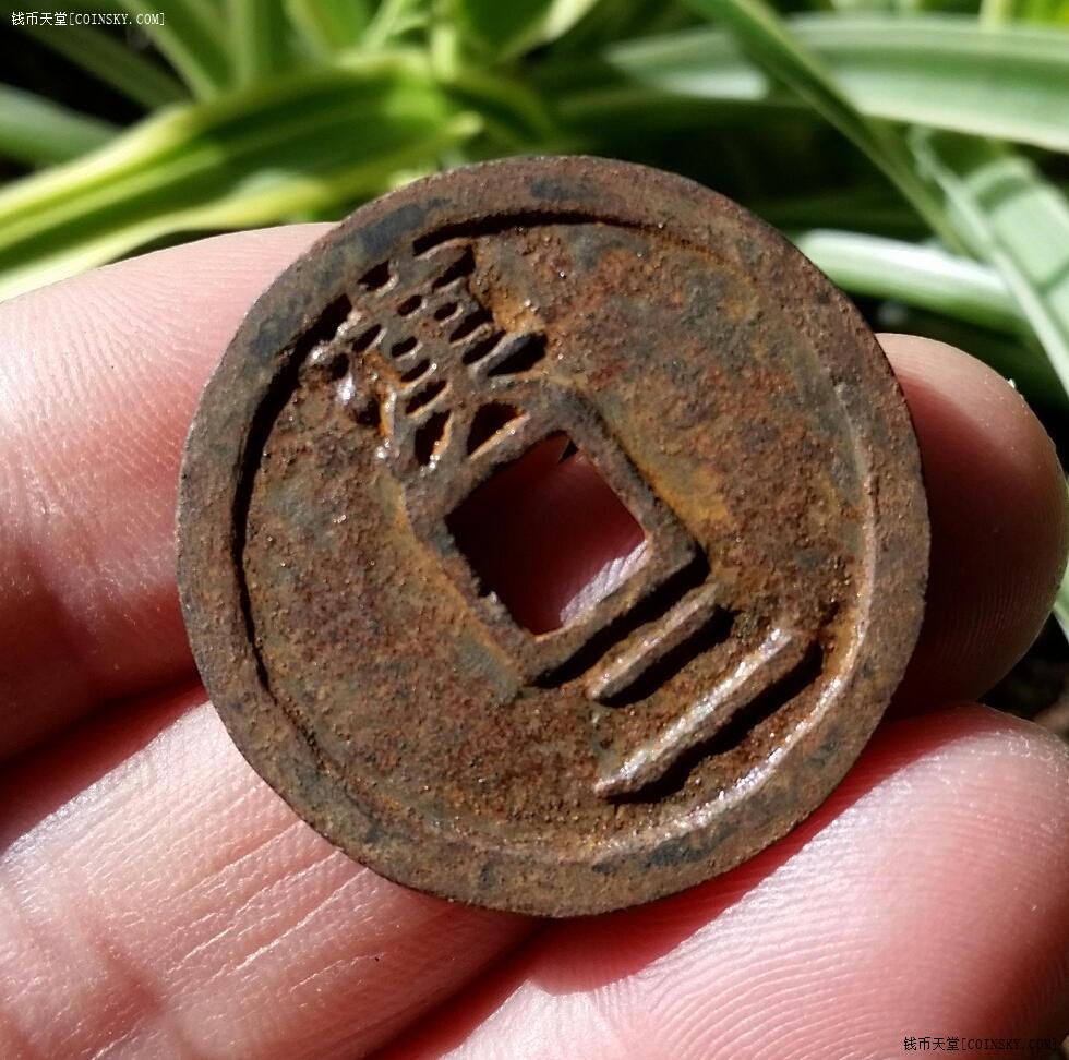 钱币天堂·交易区详情·顶级品相折二南宋开禧通宝背汉二铁钱