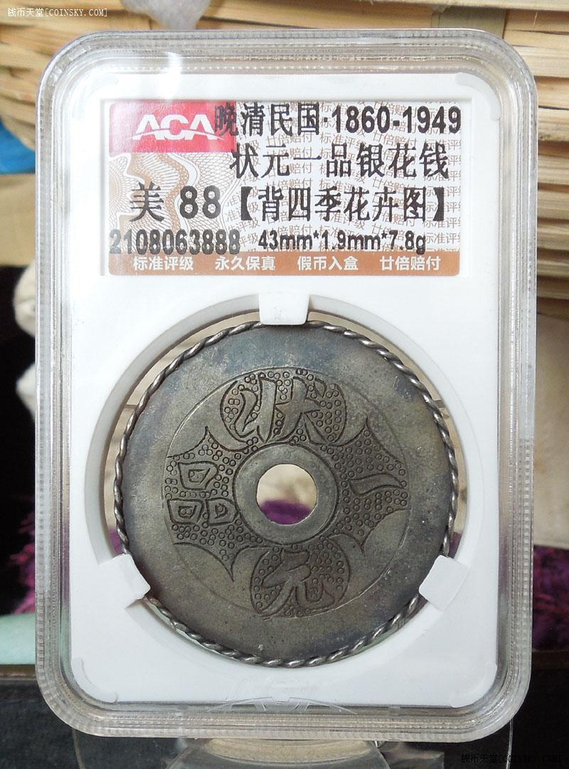 钱币天堂·交易区详情·阿林评级88分 清民状元一品 银花钱