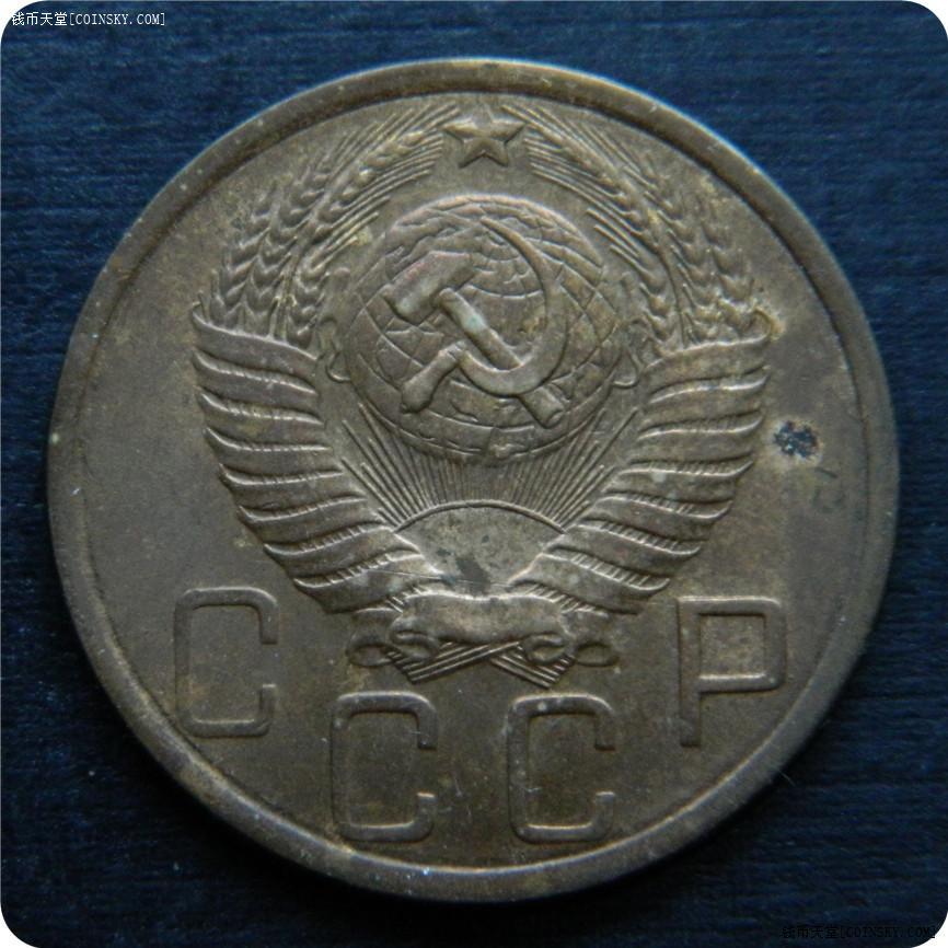 台湾藏家流出前苏联1948年5戈比黄铜1枚