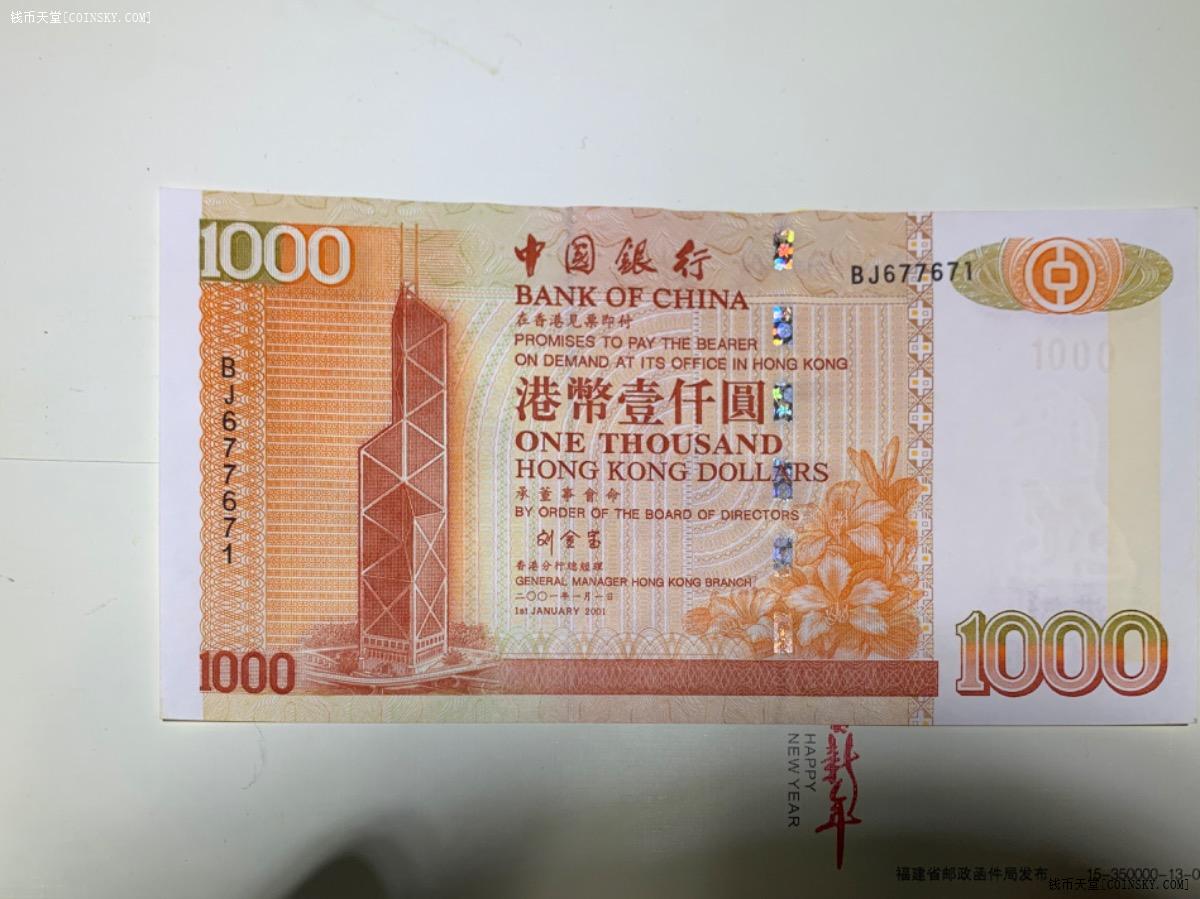 钱币天堂·交易区详情·中国银行2001年全新1000港币 北京冠号