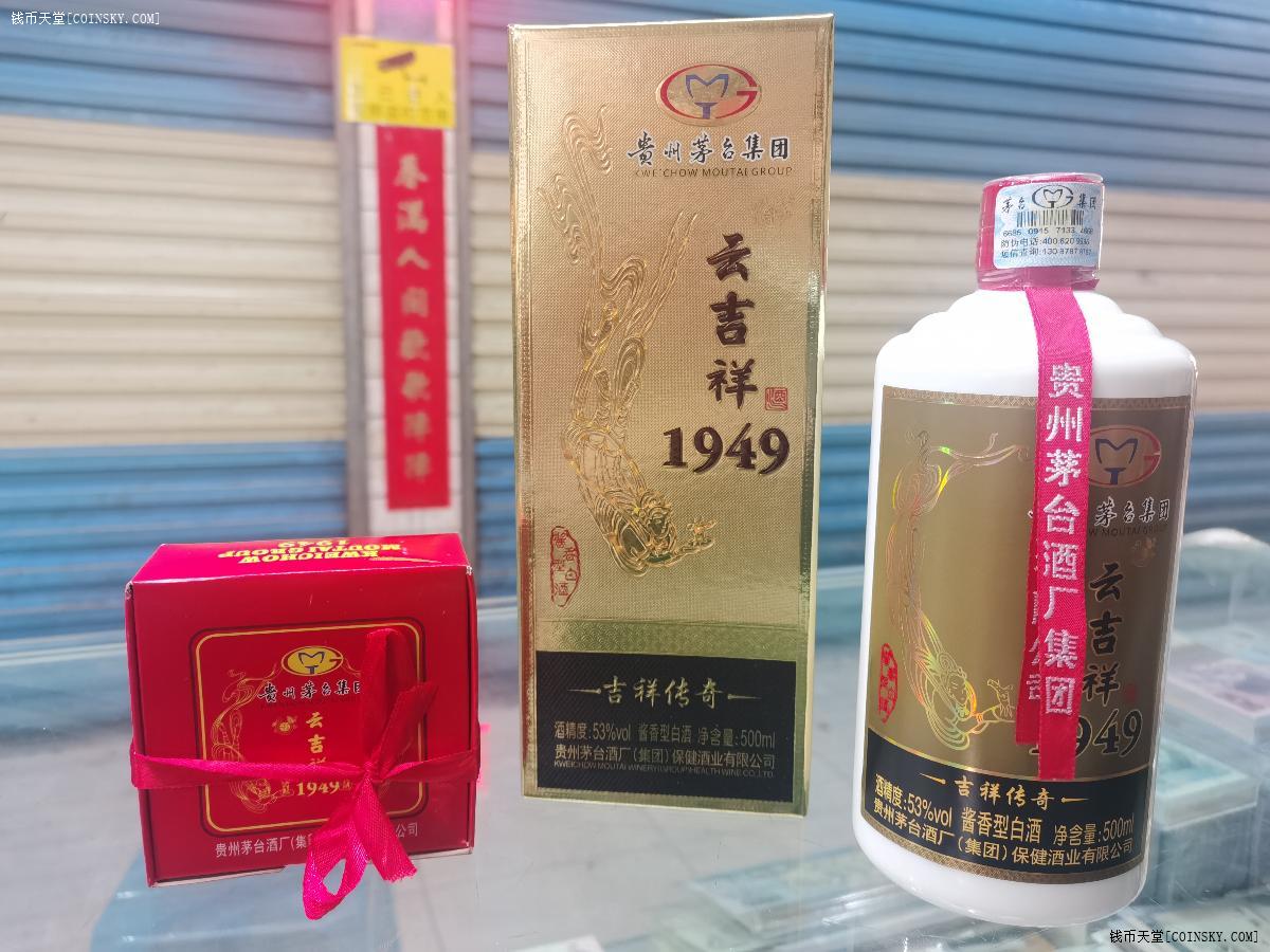 钱币天堂·交易区详情·贵州茅台酒厂"云吉祥1949"酱香53度原盒