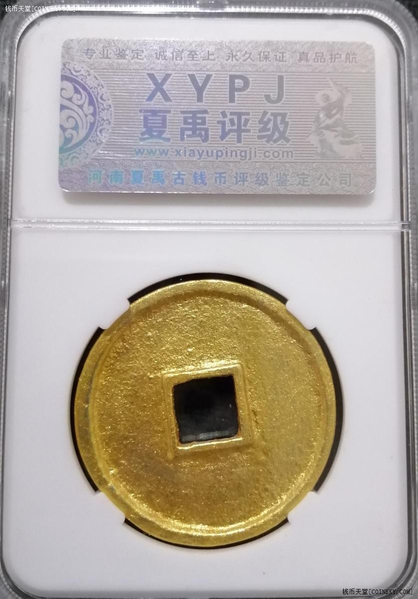 夏禹评级90分的崇宁通宝新鎏金一枚