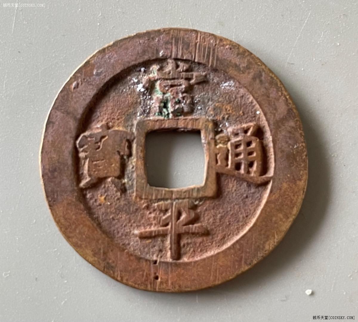钱币天堂·交易区详情·常平通宝背捻二