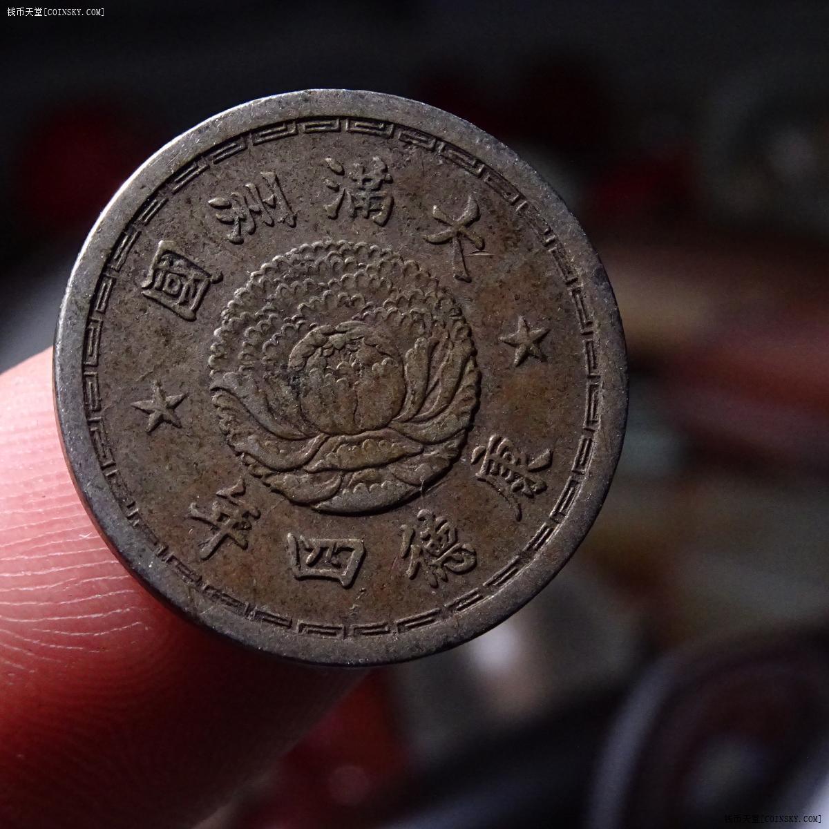 钱币天堂·交易区详情·大满洲国-康德四年-五分,品相佳状态佳