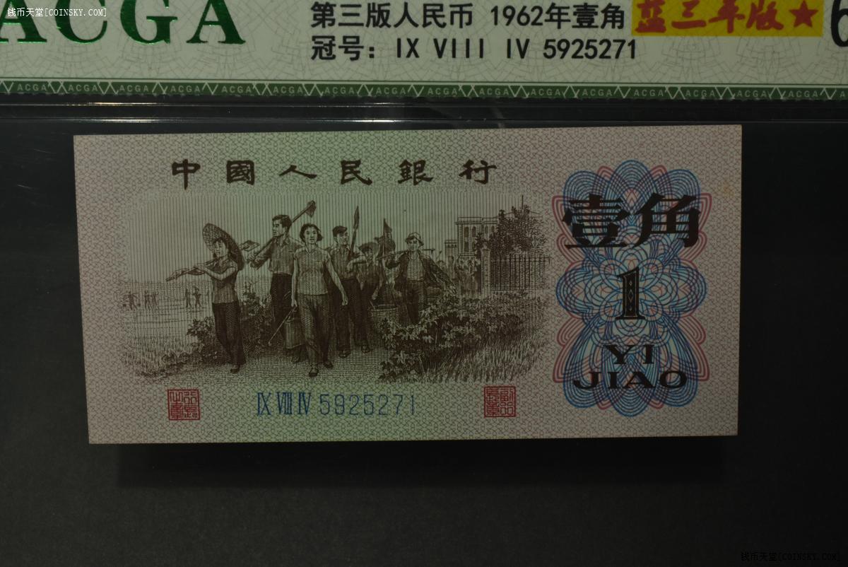 钱币天堂·交易区详情·18 acga 68epq 1962年壹角 蓝三平版--5271