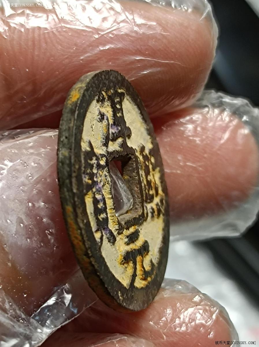 钱币天堂·交易区详情·淳熙元宝铁钱背同捌极美品