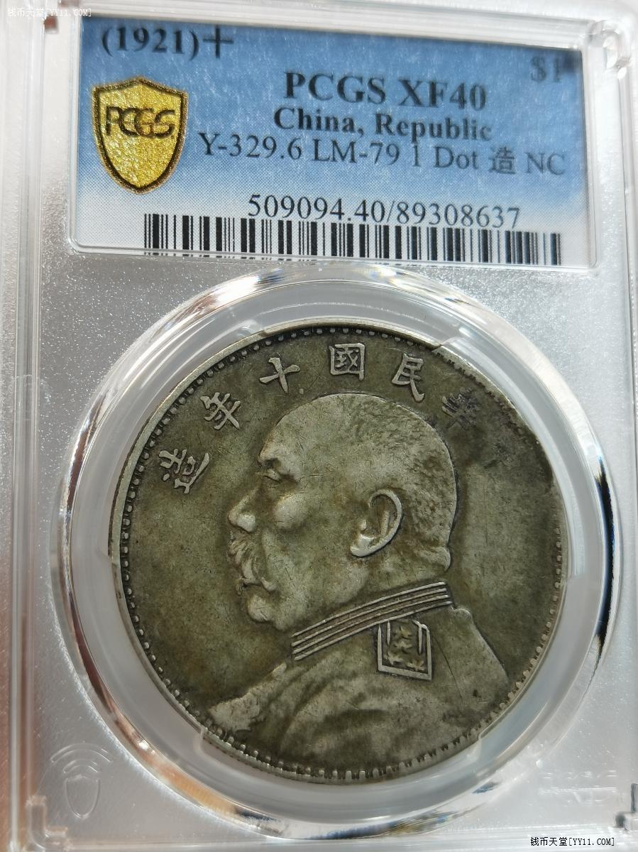 钱币天堂·交易区详情·PCGS XF40分酱彩袁像大头十年八背下一珠