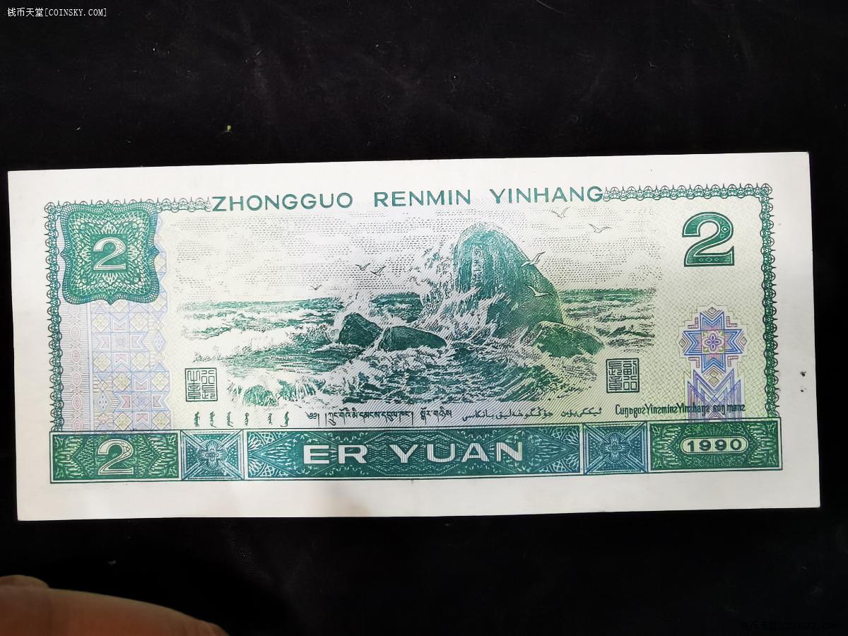 钱币天堂·交易区详情·拍四版二元补号和二角幼线体各一张送纯银章