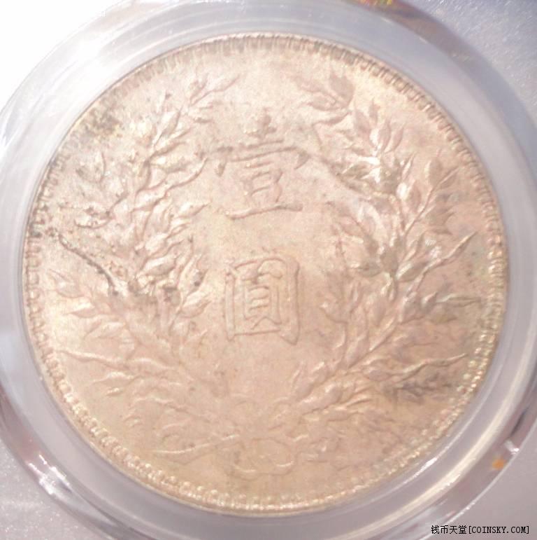 钱币天堂·交易区详情·袁大头民国十年t点年pcgs ms62阴阳面