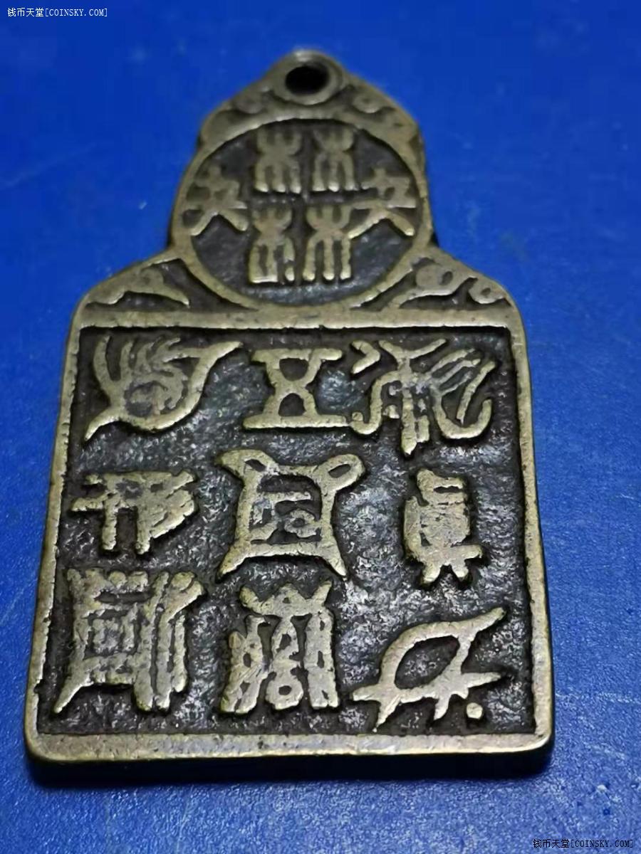 钱币天堂·交易区详情·铜符牌 厚重 做工精细 包浆漂亮