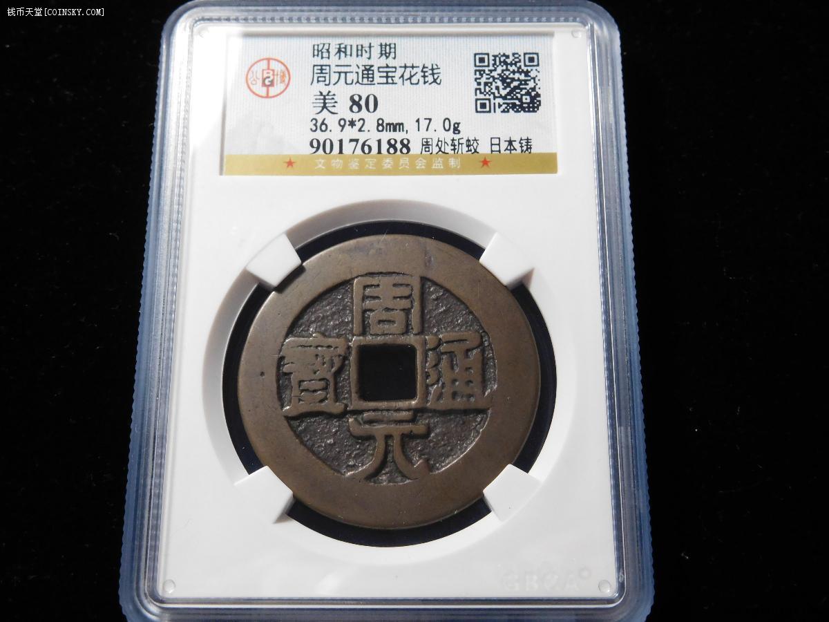 钱币天堂·交易区详情·公博 gbca 美80 周元通宝 周处斩绞