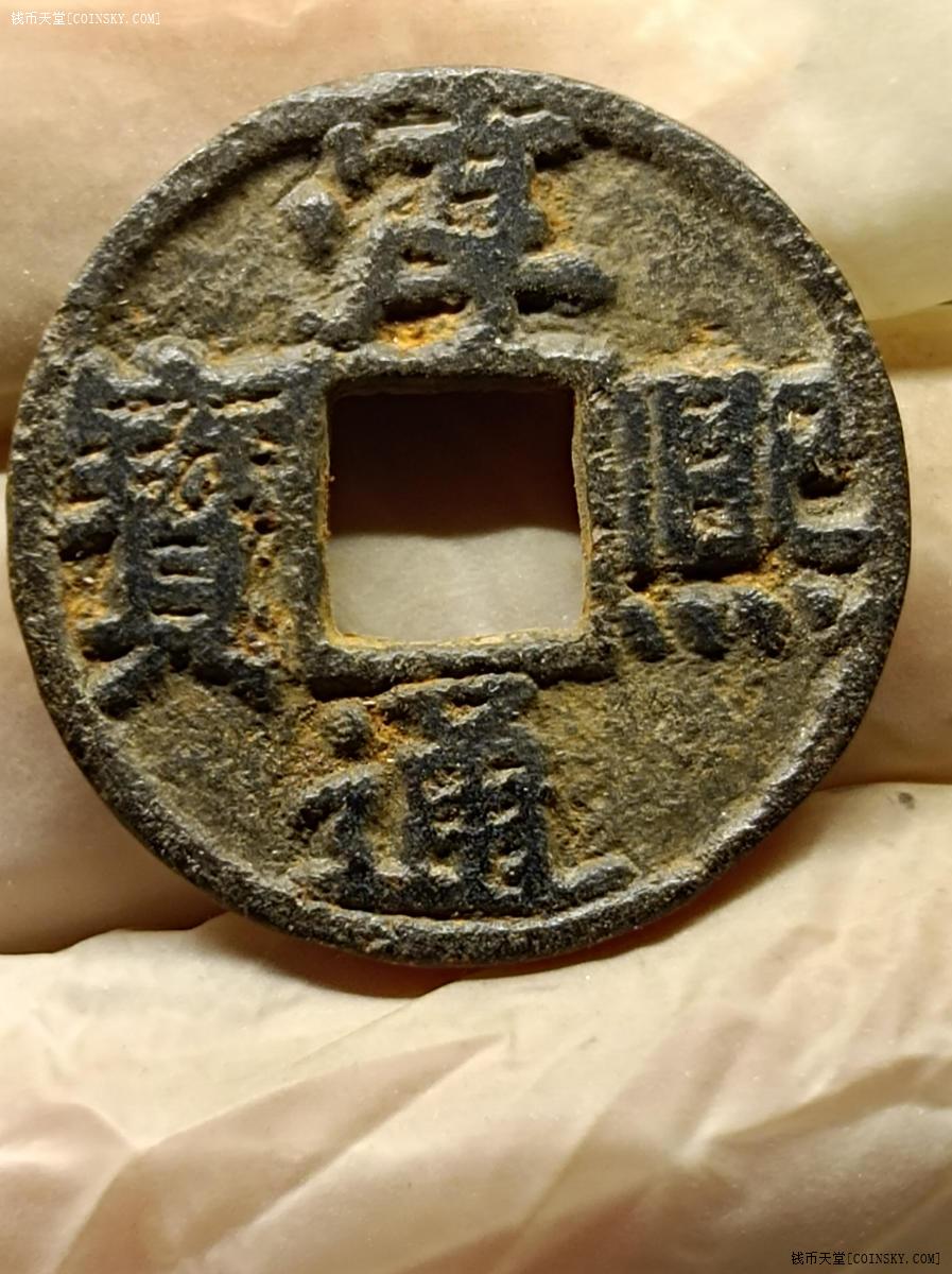 钱币天堂·交易区详情·淳熙通宝铁钱背春十二极美