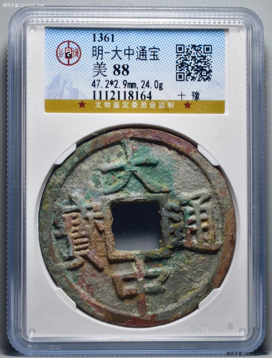 钱币天堂·交易区详情·公博 88分 大中通宝 十豫