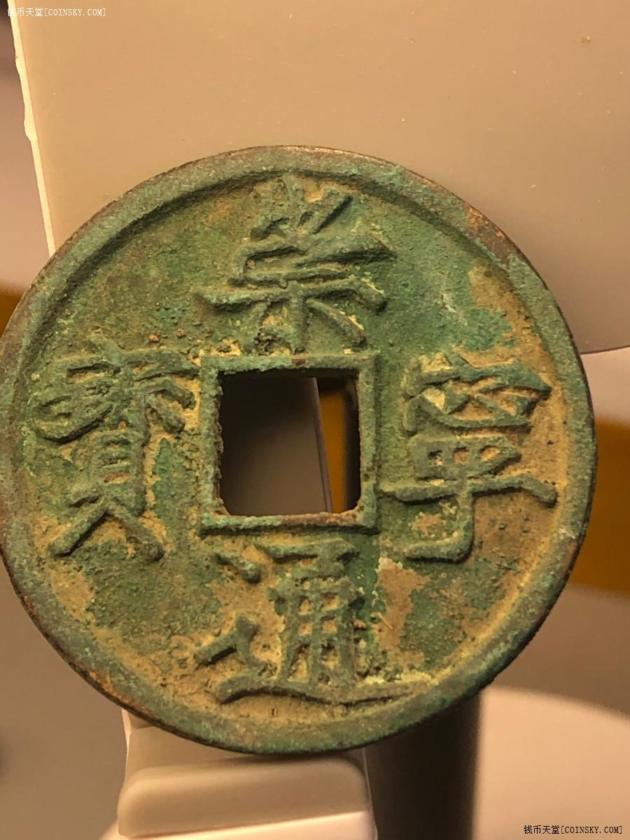 钱币天堂·交易区详情·崇宁通宝,顶级美品.