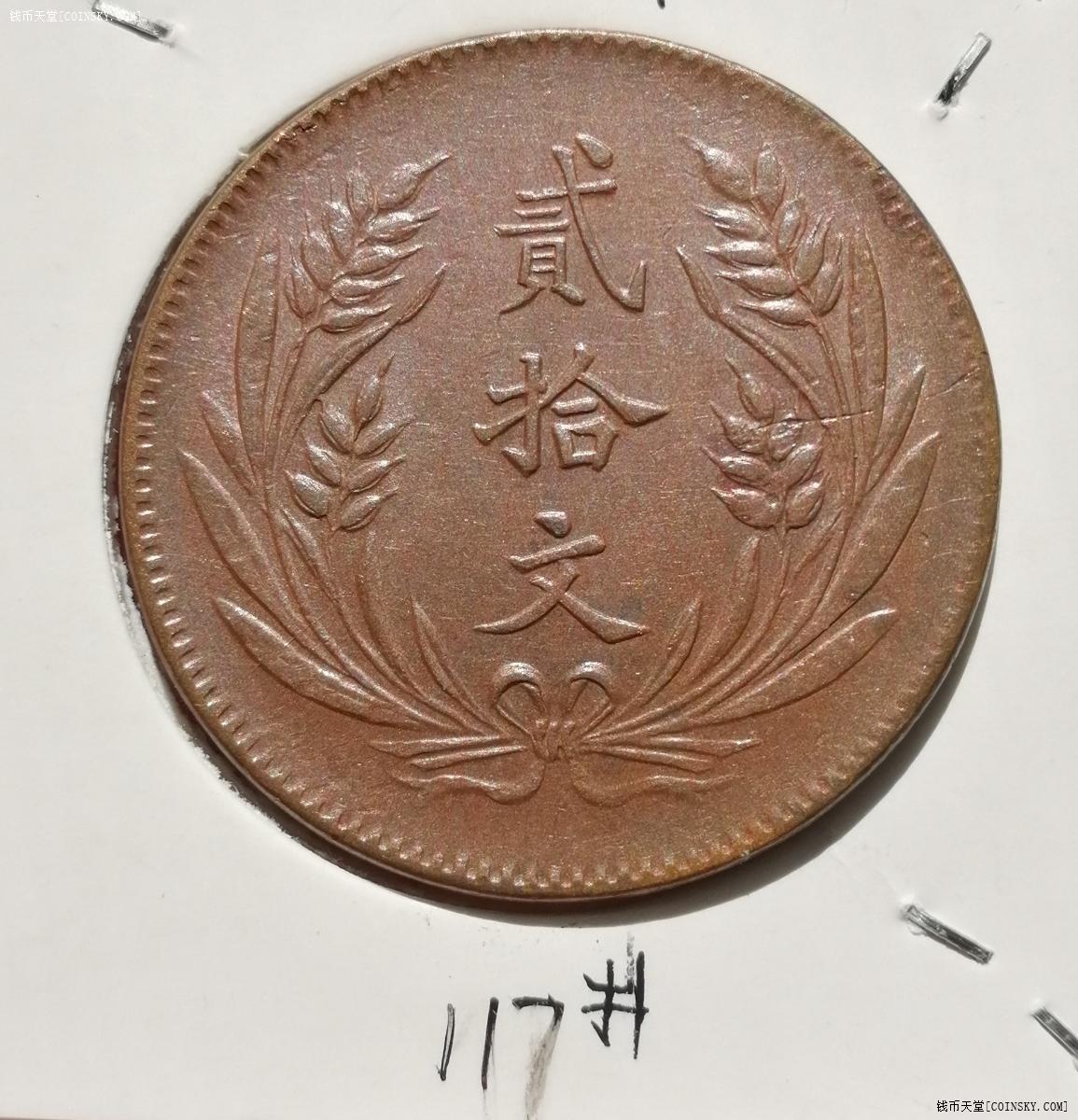 钱币天堂·交易区详情·精美山西二十文铜元