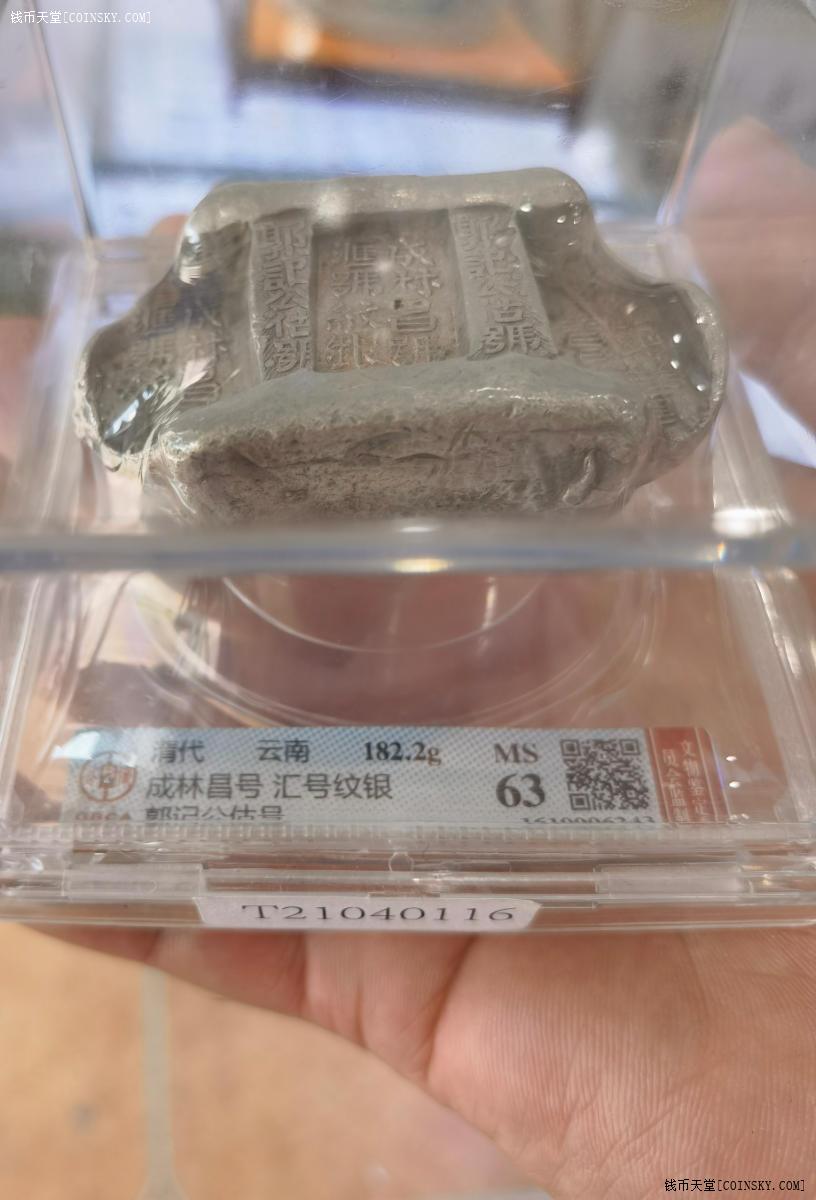 钱币天堂·交易区详情·云南牌坊锭,公博ms63分,字口底板无可挑剔,带
