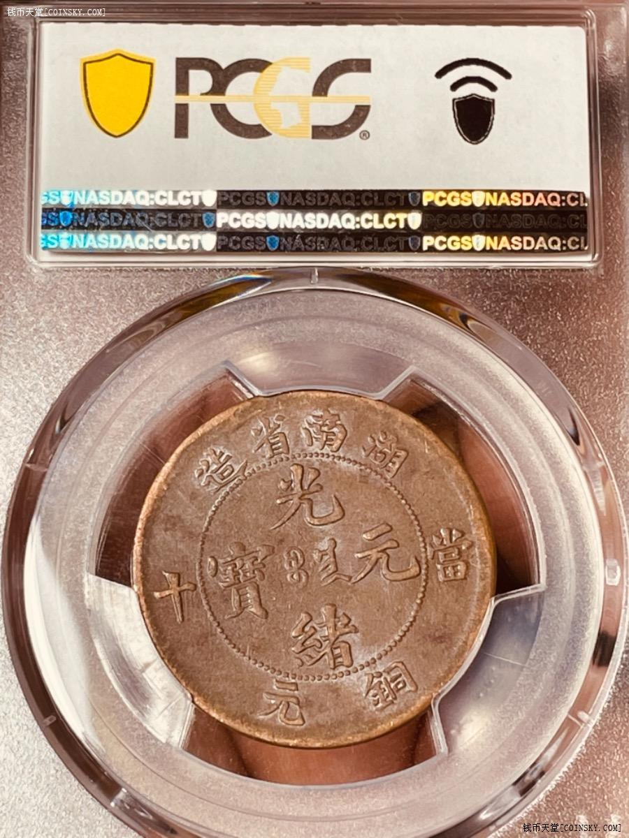 钱币天堂·交易区详情·pcgs湖南扁龙十文