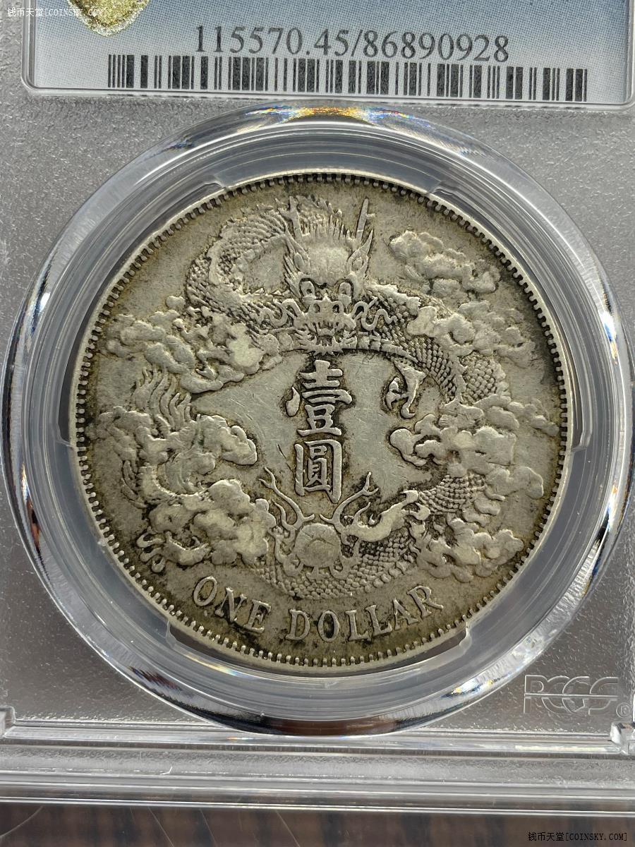 pcgs xf45大清銀幣宣統三年壹元 龍洋銀幣