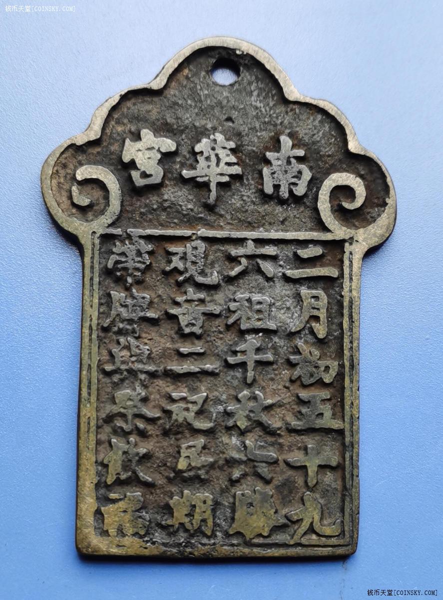 钱币天堂·交易区详情·南华宫铜牌一面