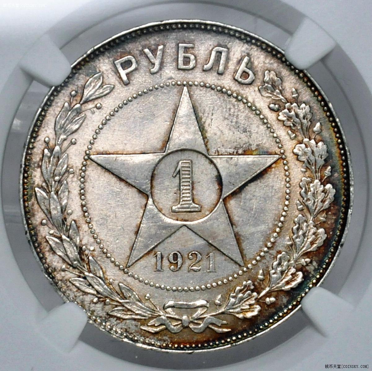 ngc-unc 苏联1921年五星版1卢布银币 五彩低评016