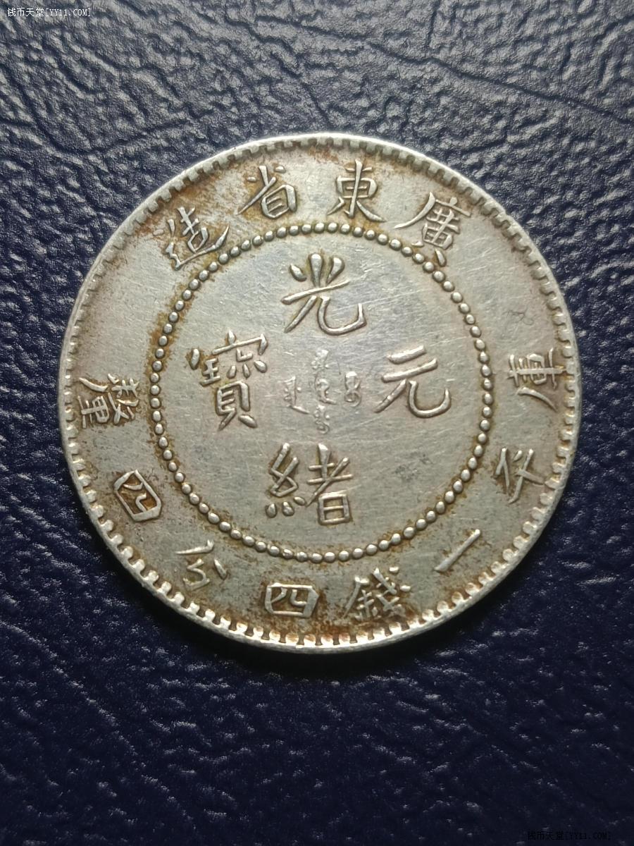 钱币天堂·交易区详情·全龙麟广东省一钱四分四厘银币，重5.3克