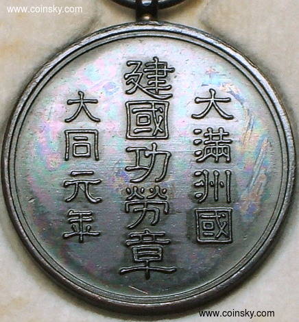 钱币天堂·交易区详情·0元起-稀有品相·大同元年/满洲国建国功劳银