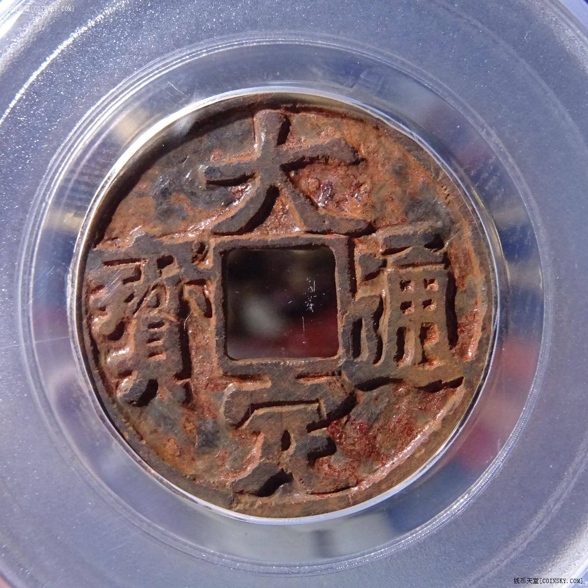 钱币天堂·交易区详情·1178金-大定通宝美80铁范铜