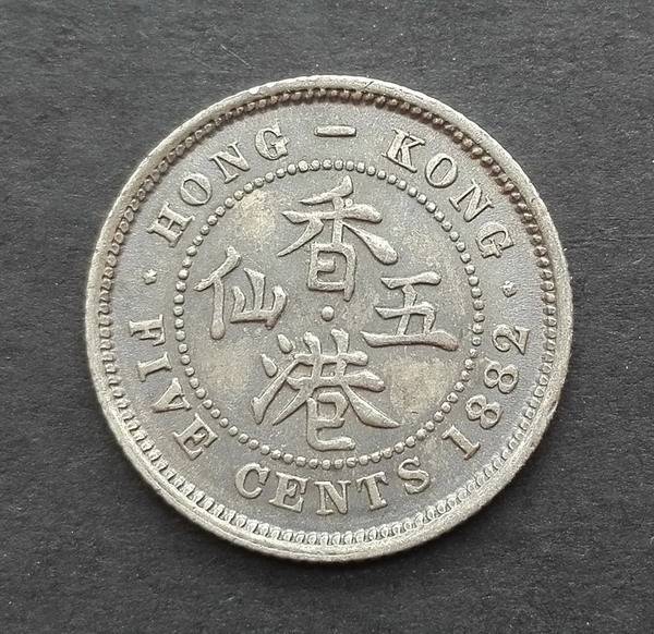 好品-香港1882年五仙银币b