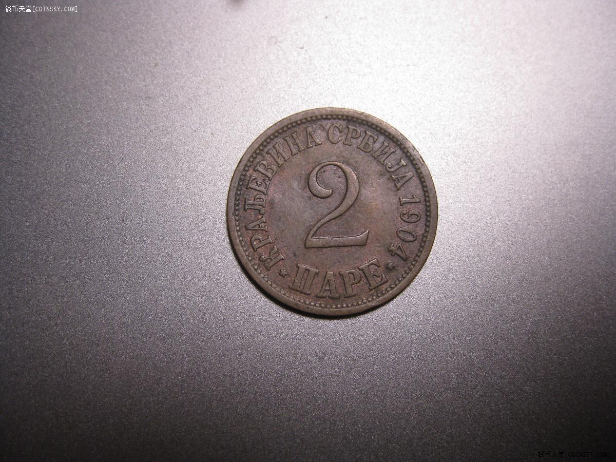 钱币天堂·交易区详情·罕见塞尔维亚王国1904年2帕拉铜币