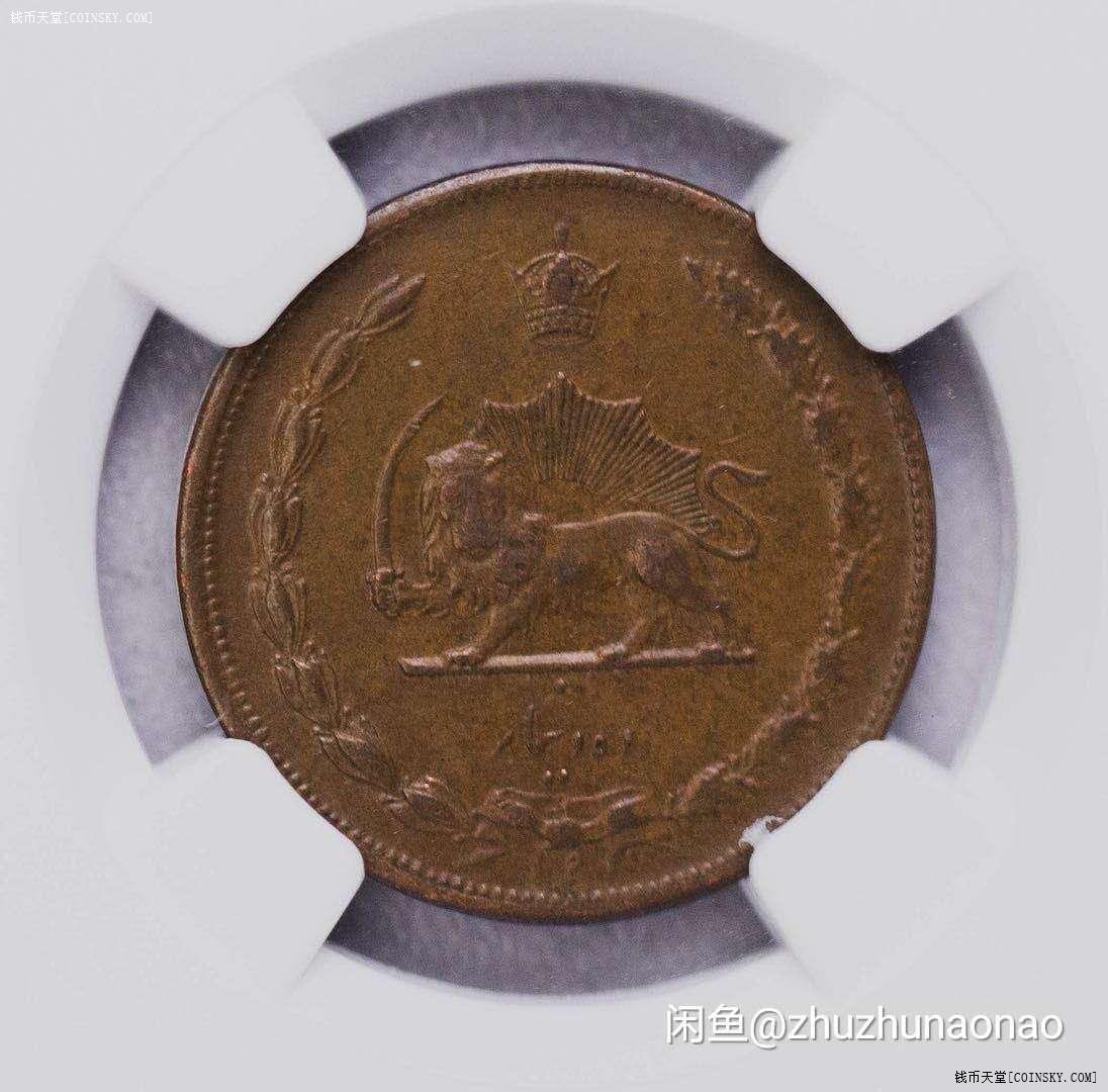 钱币天堂·交易区详情·伊朗sh1314(1935年)10第纳尔铜币 稀少 ngc-au