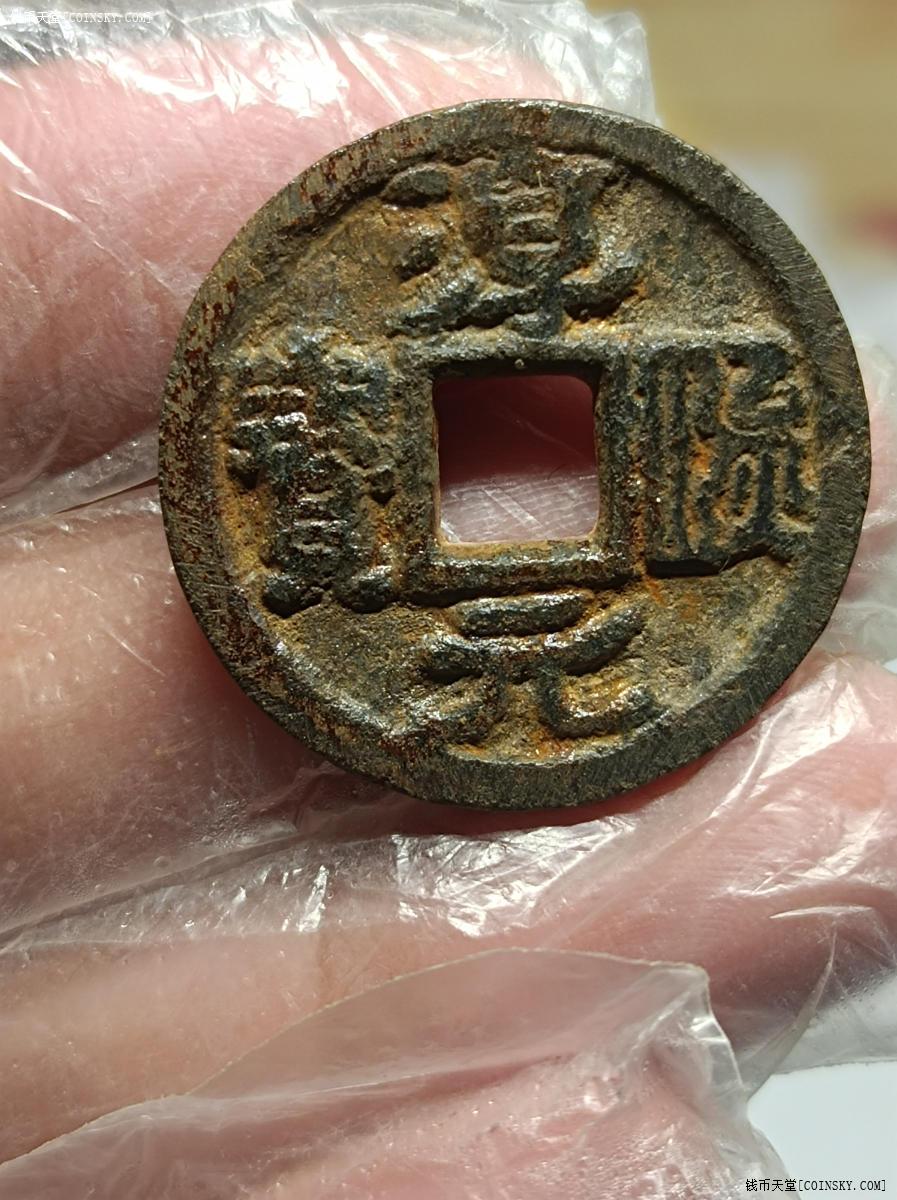 钱币天堂·交易区详情·淳熙元宝铁钱背春九美品