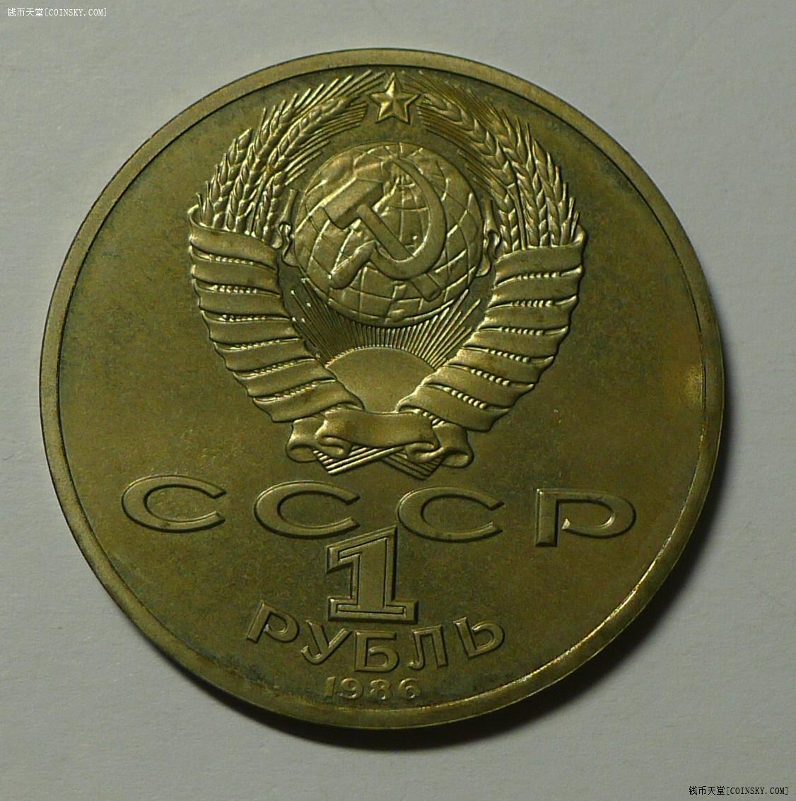 钱币天堂·交易区详情·1986年苏联1卢布精制纪念币罗蒙诺索夫