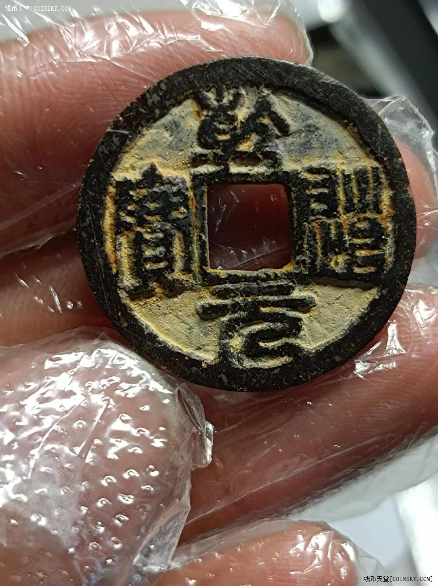 钱币天堂·交易区详情·乾道元宝铁钱篆书光背收藏级稀少品种