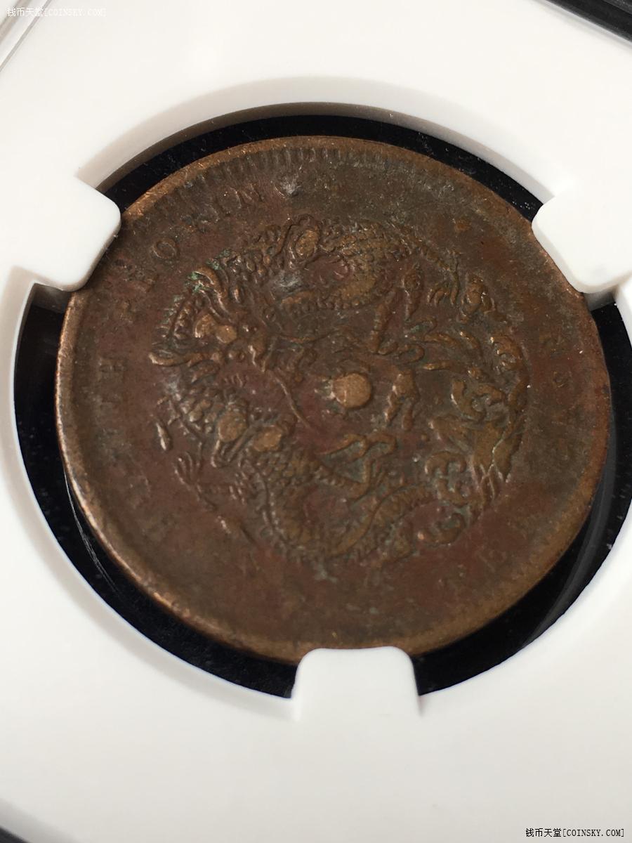 钱币天堂·交易区详情·acg爱藏评级xf45湖北光绪元宝当十水龙