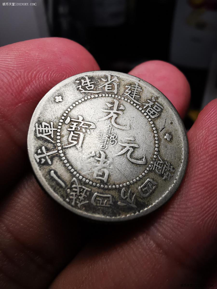 钱币天堂·交易区详情·福建省光绪元宝1.44寿星龙银币 私铸