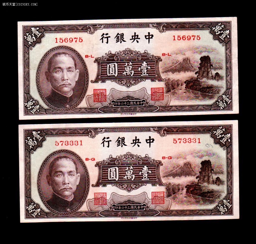 钱币天堂·交易区详情·中央银行小山水壹万元,二枚