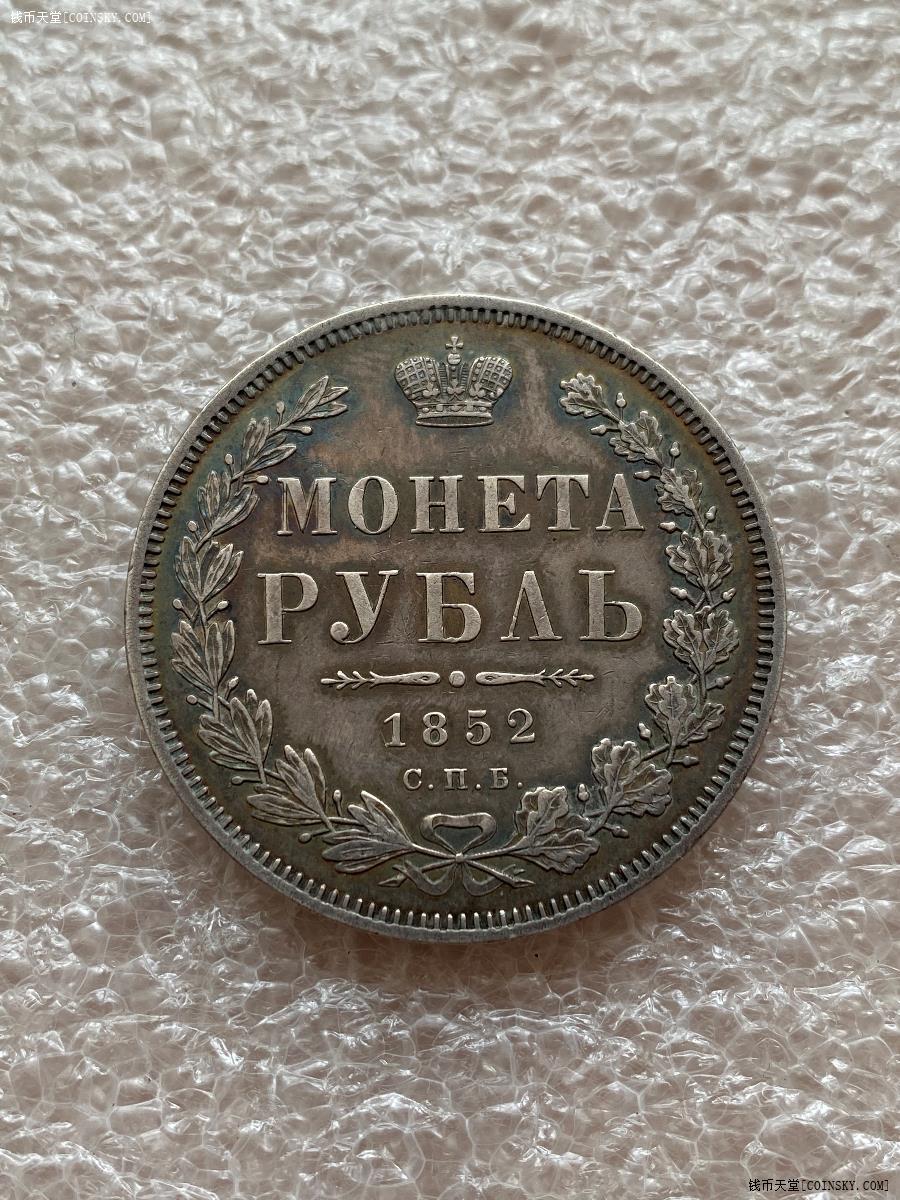 沙俄1852年1卢布银币