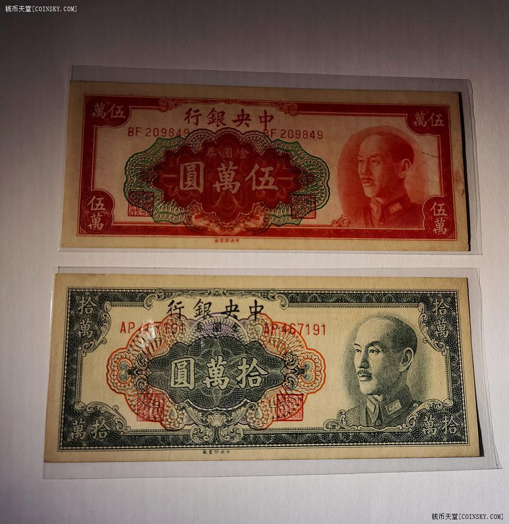 钱币天堂·交易区详情·中央银行金圆券5万,10万一对