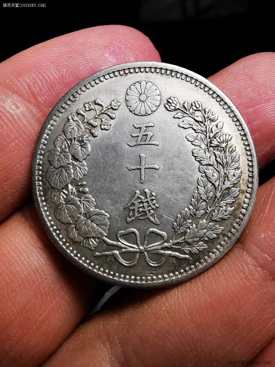 钱币天堂·交易区详情·日本明治三十三年龙洋五十钱银币