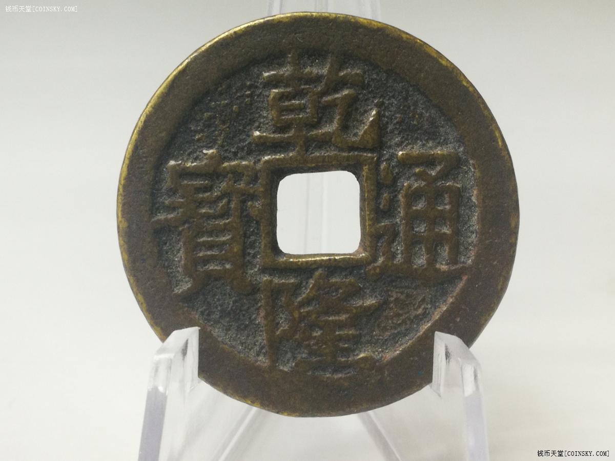 乾隆通宝宝巩局 试铸样钱当十