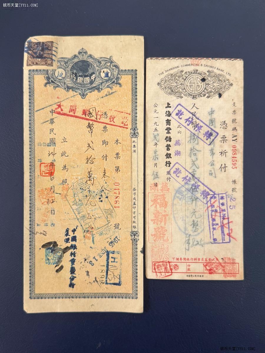 钱币天堂·交易区详情·【乾奕收藏】中国银行本票+上海商业储蓄银行支票